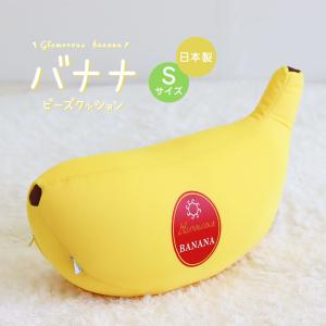 ビーズクッション ミニ 小さめ かわいい 抱き枕 ぬいぐるみ クッション インテリア まくら バナナ 日本製 イエロー 黄色 グラマラスバナナS PBB-1｜jerico
