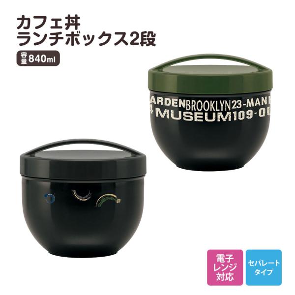 弁当箱 どんぶり型 840ml メンズ 電子レンジ対応 丼もの パスタ 2段 後のせ 中学生 高校生...