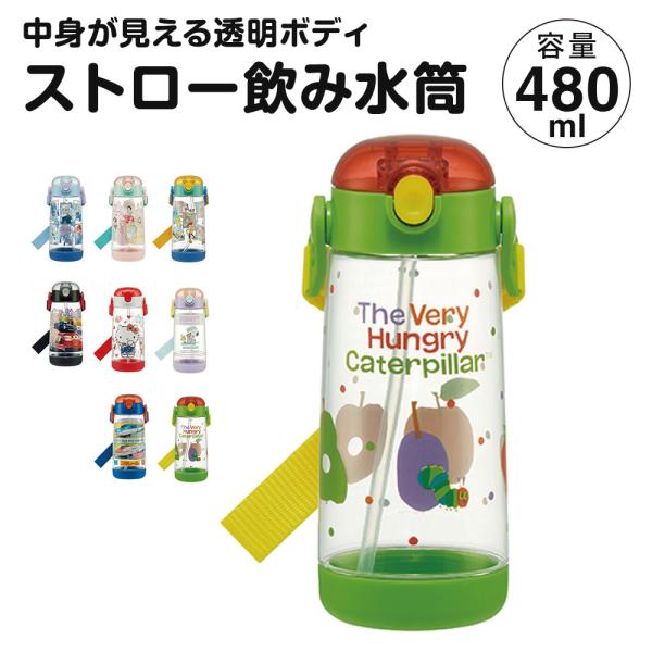 水筒 キッズ 女の子 男の子 ワンタッチ プラスチック ストロー ボトル クリア 480ml プラ水...