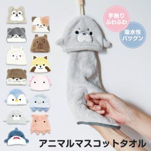 パイン・クリエイト アニマルマスコット ループ付き ハンドタオル 動物