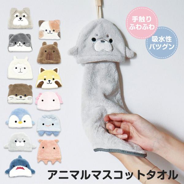 アニマルマスコット ループ付き ハンドタオル 動物 保育園 幼稚園 ふわふわ やわらか 手拭き キッ...