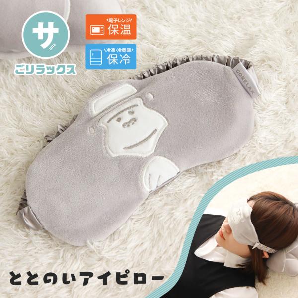 アイピロー 温冷 アイマスク アニマル ホット クール かわいい 安眠グッズ 旅行 父の日 ギフト ...