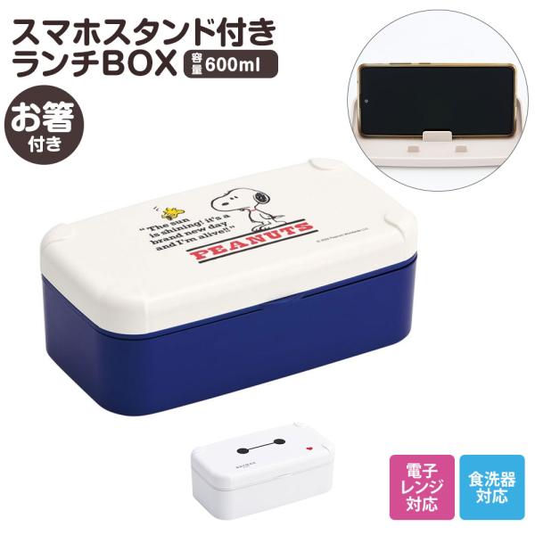 弁当箱 箸付き 1段 600ml スマホスタンド 仕切り ベルト 食洗機対応 ランチボックス 電子レ...