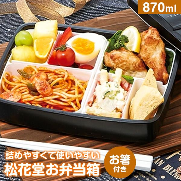 弁当箱 箸付き 1段 870ml 中子付き 松花堂 ランチ 大き目 電子レンジ 男性 女性 メンズ ...