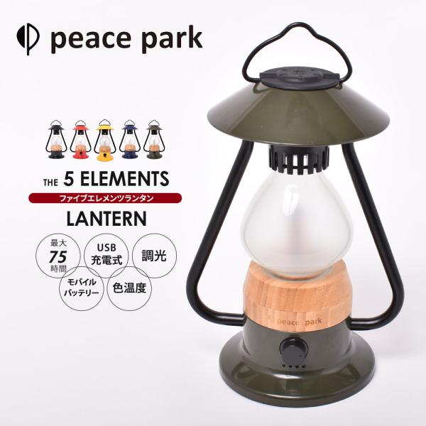 ピースパーク ファイブエレメントランタン 充電式 キャンプ アウトドア LED 照明 ライト 調光 ...