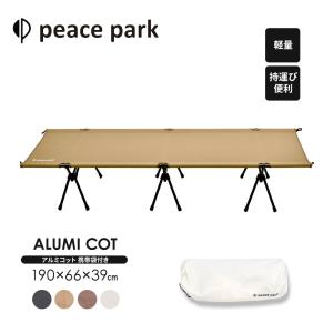 ピースパーク アルミコット チェア peace park ALUMI COT