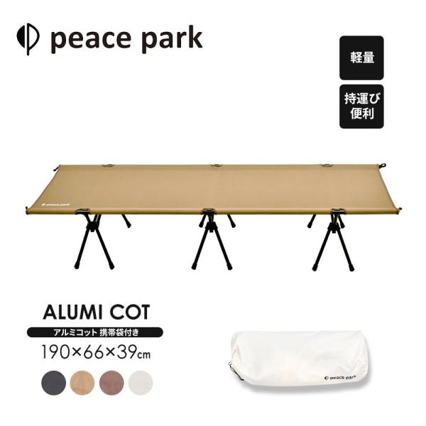 ピースパーク アルミコット チェア peace park ALUMI COT キャンプ 軽量 折りた...