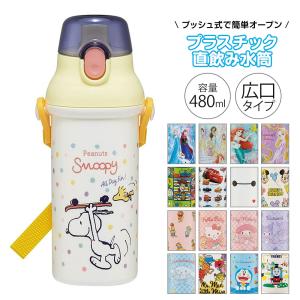 水筒 キッズ 480ml 抗菌 直飲み ワンタッチ ベルト付 子供 男の子 女の子 保育園 幼稚園 ディズニー サンリオ PSB5SANAG 爆買