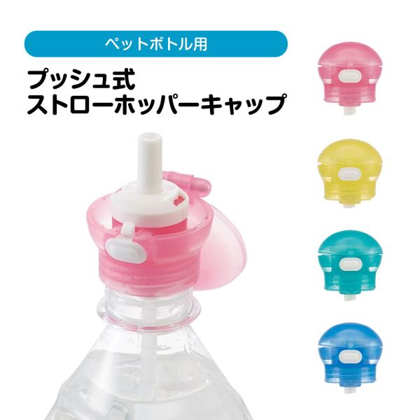 プッシュ式 ストローホッパーキャップ ペットボトル ストロー ワンプッシュ ワンタッチ ピンク イエ...