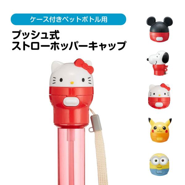 ペットボトルキャップ プッシュ式 ストローホッパーキャップ 500ml 350ml ケース付き レジ...