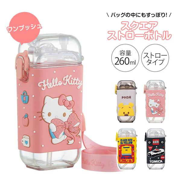 水筒 キッズ 260ml スクエア ストロー ワンプッシュ ベルト付き 子供 キャラクター 常温 幼...