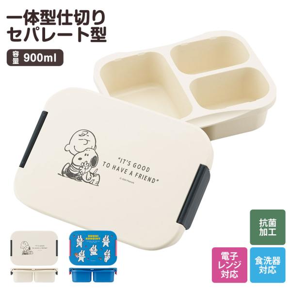 弁当箱 抗菌 1段 セパレート型 900ml レンジ 食洗機 ランチボックス パッキン付き 一体型仕...