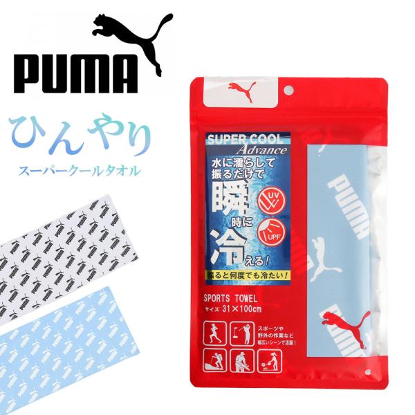 プーマ クーリングタオル クール  吸水 冷感 冷却 ひんやりタオル スポーツ 冷却 速乾 熱中症対...
