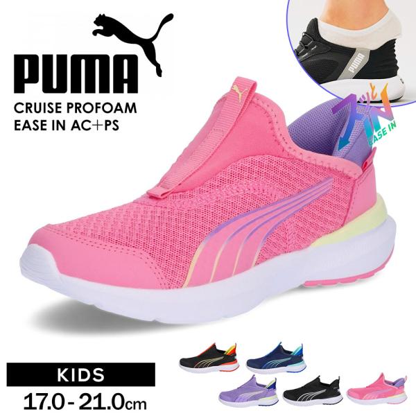 プーマ キッズ スリッポン ジュニア イーズイン 手を使わずに履ける カジュアル 子供靴 シューズ ...