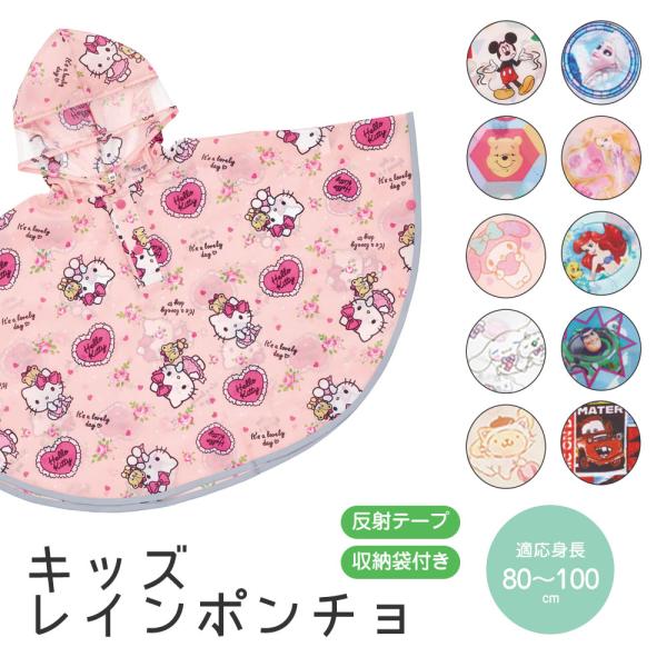 レインコート キッズ キャラクター 男の子 女の子 レインポンチョ 収納袋付き 反射テープ 幼児 防...