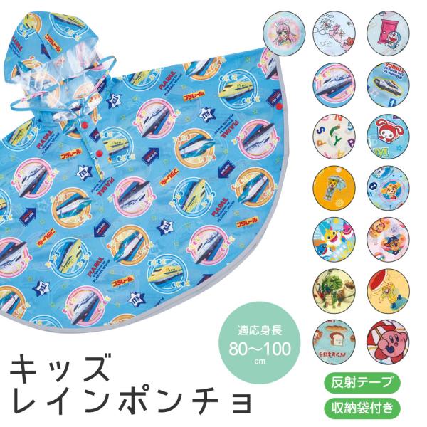 レインコート ウェア キッズ 男の子 女の子 子供 ポンチョ 収納袋付き 透明フード 反射テープ  ...