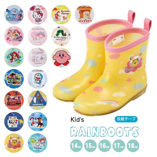長靴 キッズ レインブーツ キッズ 子供 防水 反射テープ付き 雨具 サンリオ ディズニー 14cm...