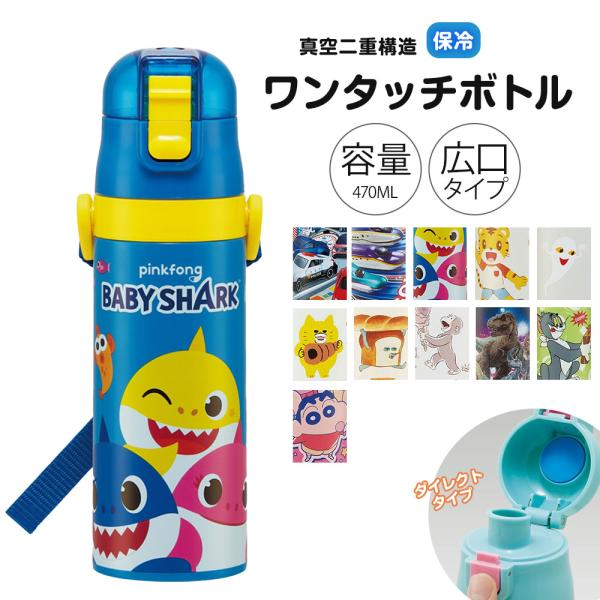 水筒 キッズ 470ml 超軽量 ワンタッチ ダイレクト ボトル 保冷 子供 直飲み 男の子 女の子...