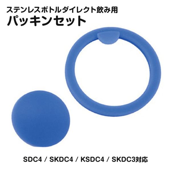 ステンレスボトル用 パッキンセット ダイレクト飲み SDC4 SKDC4 KSDC4 SKDC3 ス...