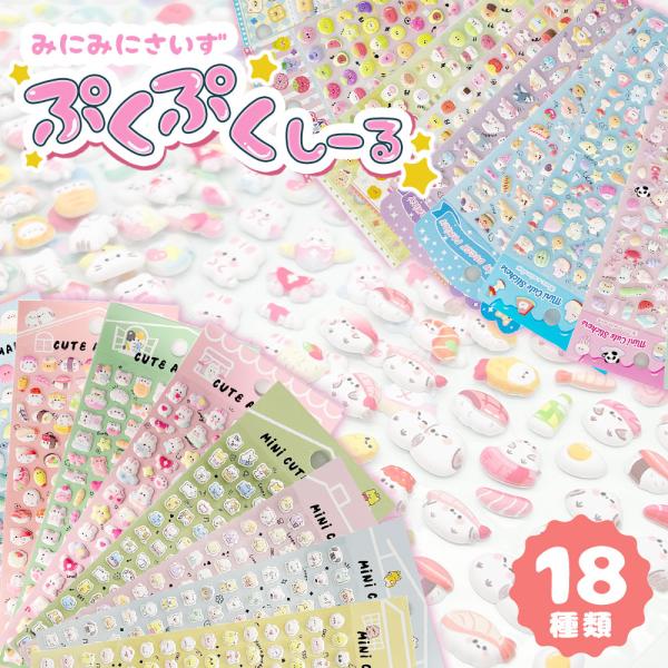 ぷくぷく ミニシール 立体 3D デコ セット もちもち ぷにぷに アニマル キャラクター うさぎ ...