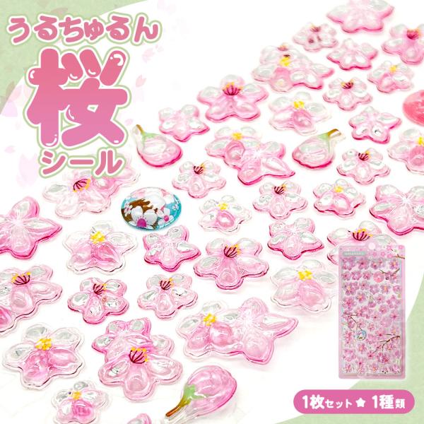 ぷっくりシール クリスタル さくら 富士山 つやつや キラキラ 立体 3D セット デコ 桜 サクラ...