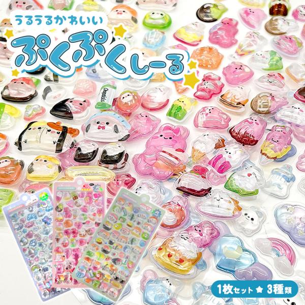 ぷっくりシール クリスタル つやつや キラキラ 立体 3D セット デコ キャラクター ウサギ シマ...