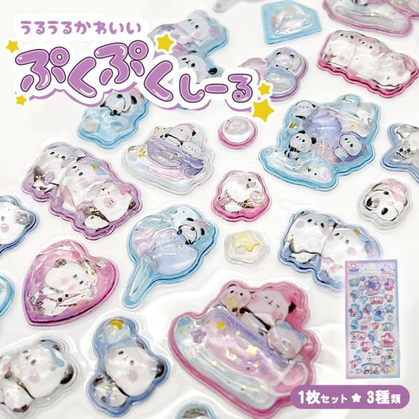 ぷっくりシール クリスタル つやつや キラキラ 立体 3D セット デコ パンダ 遊園地 コーヒーカ...