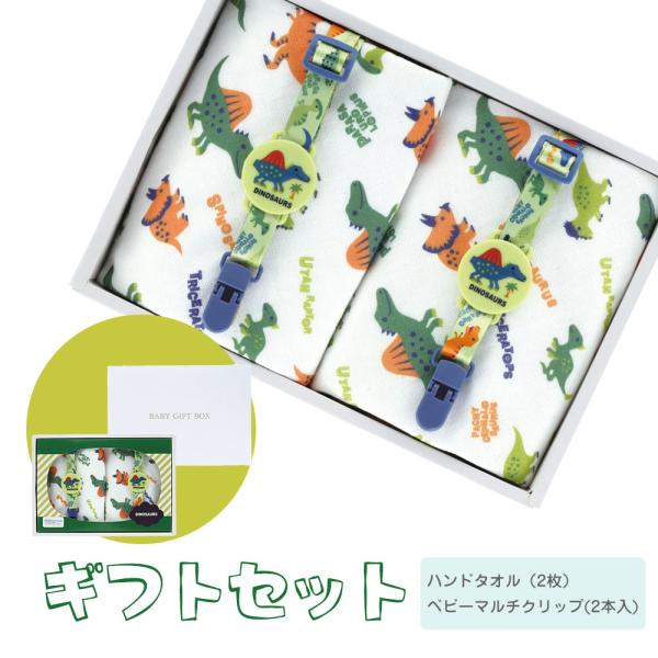 出産祝い ギフト セット ベビー 男の子 ハンドタオル マルチクリップ 誕生日 プレゼント お祝い ...