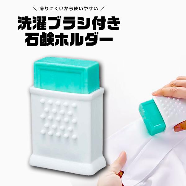石鹸ホルダー ケース 固形 自立 洗濯ブラシ付き 持ちやすい 洗いやすい 滑りにくい シリコン 洗濯...