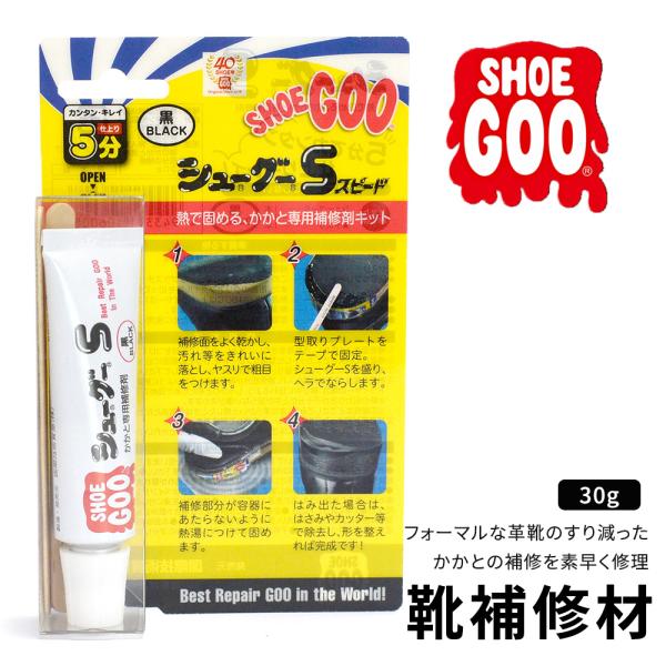 靴補修剤 スポーツグー シューグー かかと 靴底 靴修理 無臭 すり減ったカカト 熱で固める 黒 ブ...