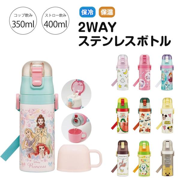 水筒 キッズ 2WAY 400ml 350ml ステンレスボトル 保冷 保温 ストロー飲み コップ ...