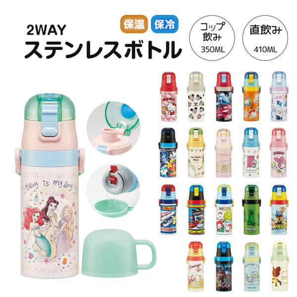 水筒 キッズ 2WAY 350ml コップ付き 子供 直飲み 男の子 女の子 キャラクター かわいい...
