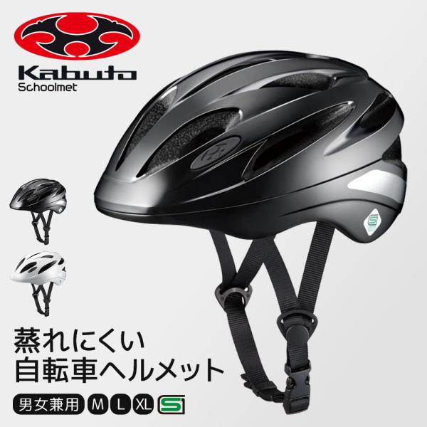 ヘルメット 自転車 子供 SG 小学生 中学生 高校生 通学 ogk カブト レディース 黒 白 ブ...