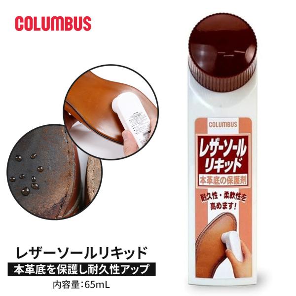 コロンブス レザーソールリキッド 革 靴底 保護クリーム 防水効果 ミンクオイル配合 防カビ剤 耐久...