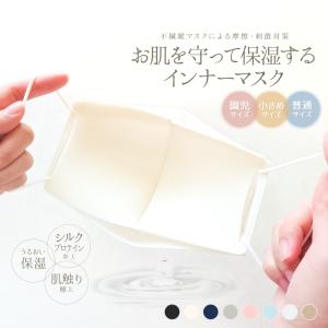 美肌マスク シルクプロテイン インナー マスク 日本製 洗える 肌に優しい 保湿 抗菌 防臭 消臭 UVカット ウレタン 二重マスク 大人 子ども ジュニア キッズ