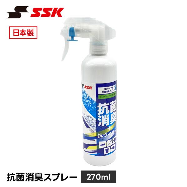 SSK 野球 抗菌 消臭スプレー 除菌 脱臭 ニオイ対策 メンテナンス お手入れ ケア用品 部活 練...