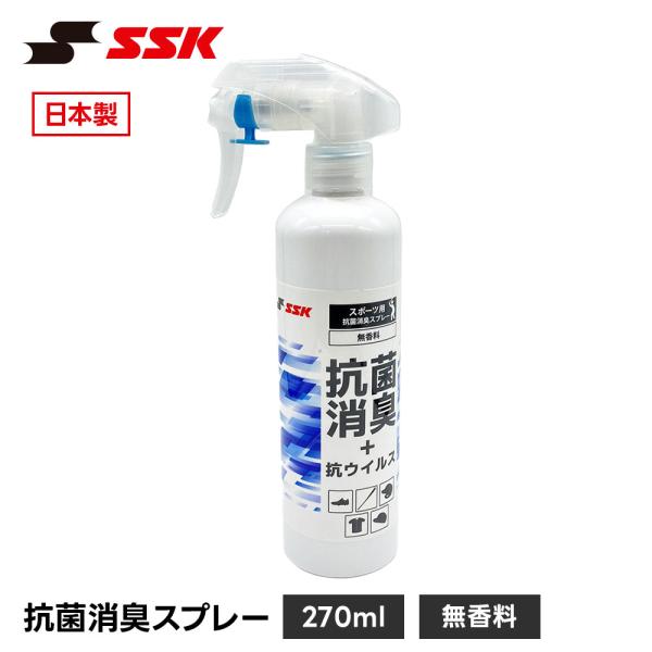SSK 野球 抗菌 消臭スプレー 無香料 除菌 脱臭 ニオイ対策 メンテナンス お手入れ ケア用品 ...