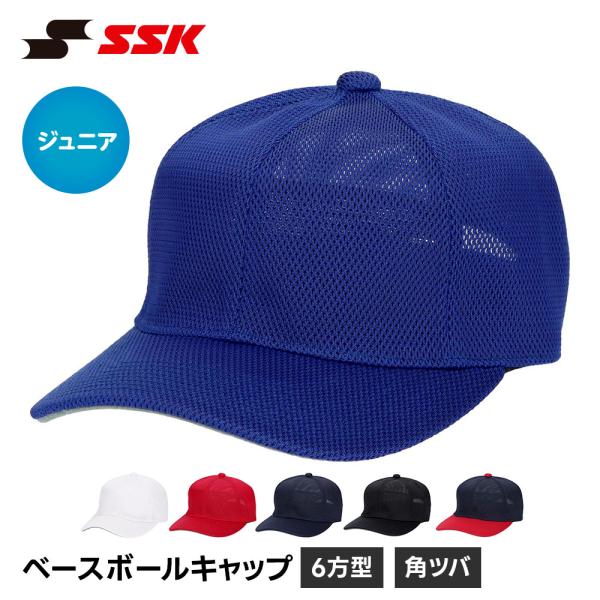 SSK 野球 帽子 メッシュ ジュニア 練習 キャップ 六方 ベースボールキャップ 無地 野球帽 少...