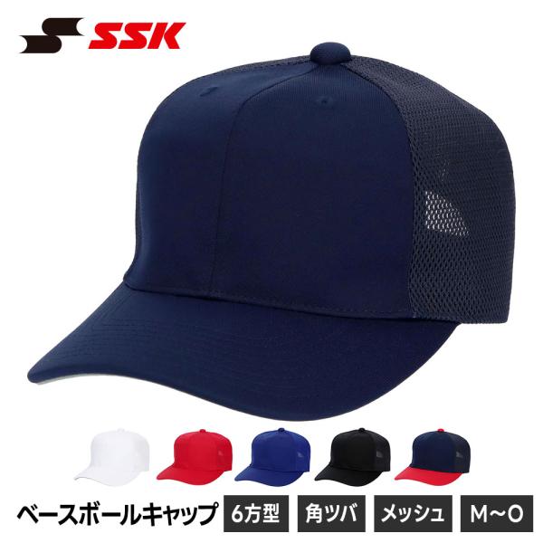 SSK 野球 帽子 メッシュ メンズ 練習 キャップ 六方 角ツバ ベースボールキャップ 無地 野球...