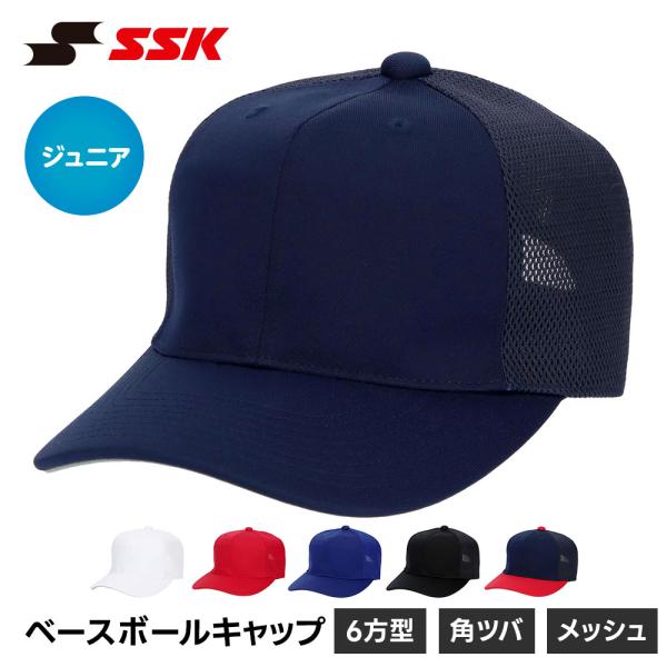 SSK 野球 帽子 メッシュ ジュニア 練習 キャップ 六方 ベースボールキャップ 無地 野球帽 少...