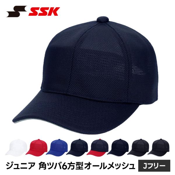 SSK 野球 帽子 ジュニア 練習 キャップ 六方 ベースボールキャップ 無地 野球帽 練習着 ユニ...
