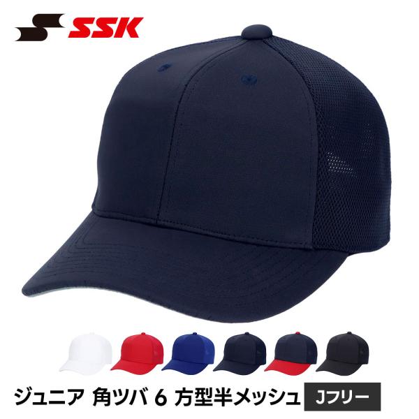 SSK 野球 帽子 ジュニア 練習 キャップ 六方 ベースボールキャップ 無地 野球帽 練習着 ユニ...