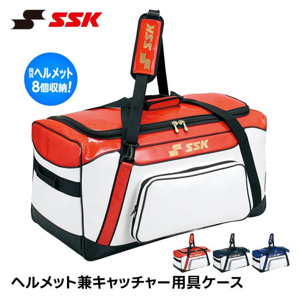 SSK 野球 ヘルメット ケース 8個 キャッチャー バッグ キャッチャー防具ケース ヘルメットバッ...