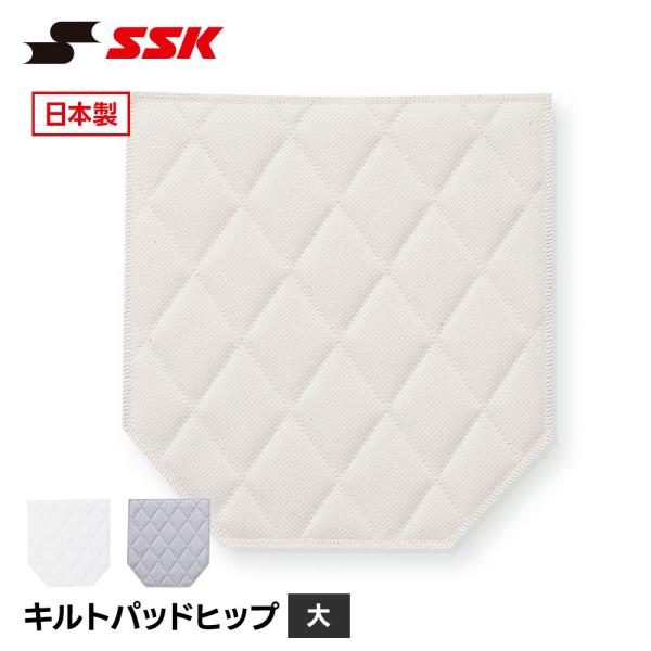 SSK 野球 キルトパッド 大 ヒップ 尻パッド スライディングパッド 破れ防止 衝撃吸収 縫い付け...
