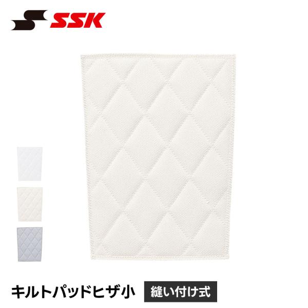 SSK 野球 ひざパッド 小 キルトパッド 膝パッド スライディングパッド ユニフォーム 補修 破れ...