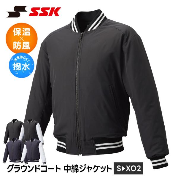SSK 野球 グラウンドコート 防寒 蓄熱 保温 中綿 フルジップ ジャケット メンズ アウター ジ...