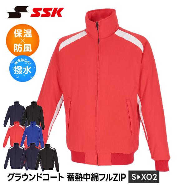 SSK 野球 グラウンドコート 防寒 蓄熱 保温 中綿 フルジップ ジャケット メンズ アウター ジ...
