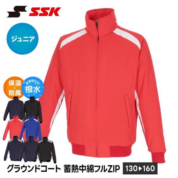 SSK 野球 ジュニア グラウンドコート 防寒 蓄熱 保温 中綿 フルジップ ジャケット キッズ ア...