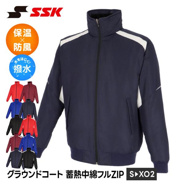 SSK 野球 グラウンドコート 防寒 蓄熱 保温 中綿 フルジップ ジャケット メンズ アウター 上...
