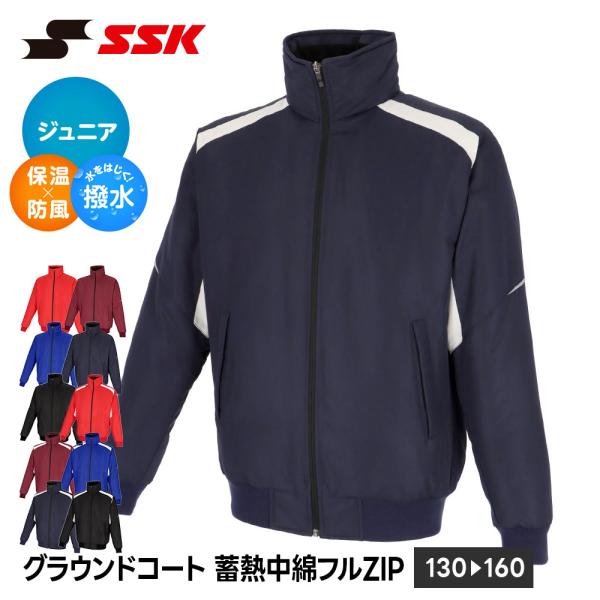 SSK 野球 ジュニア グラウンドコート 防寒 蓄熱 保温 中綿 フルジップ ジャケット キッズ ア...